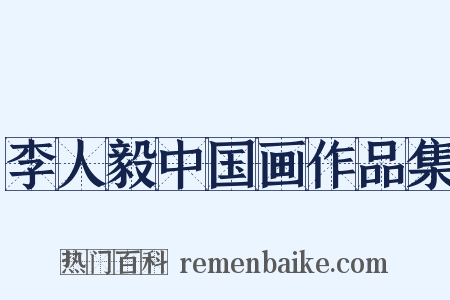 李人毅中国画作品集是什么意思的图片